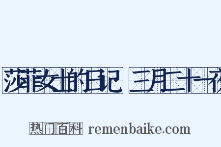 莎菲女士的日记·三月二十一夜是什么意思的图片